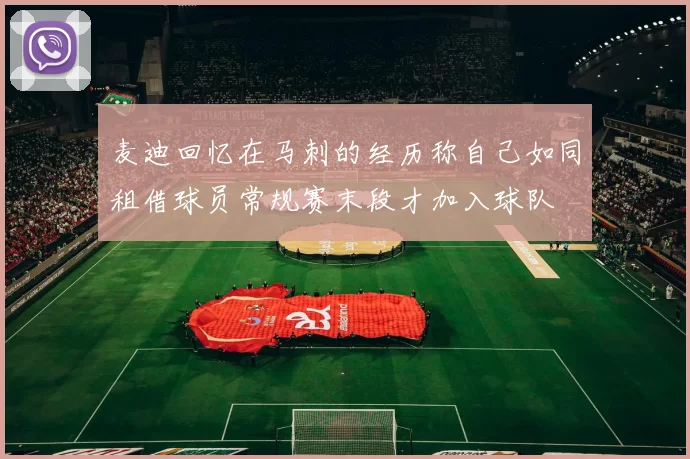 麦迪回忆在马刺的经历称自己如同租借球员常规赛末段才加入球队