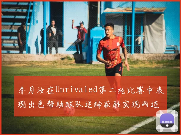 李月汝在Unrivaled第二轮比赛中表现出色帮助球队逆转获胜实现两连胜