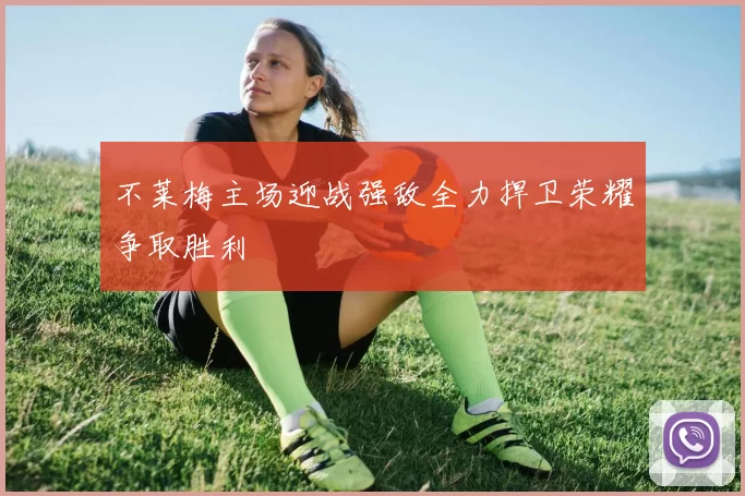 不莱梅主场迎战强敌全力捍卫荣耀争取胜利