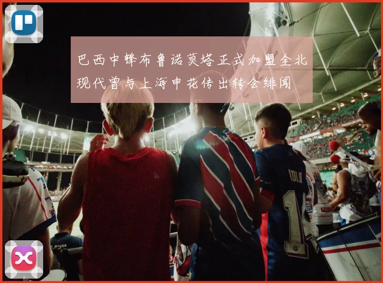 巴西中锋布鲁诺莫塔正式加盟全北现代曾与上海申花传出转会绯闻